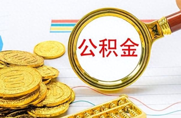 德宏离职公积金怎么取来（离职公积金提取步骤）